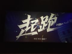 -中影国际影城(大唐西市4K临境音店)