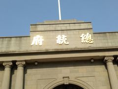 -南京中国近代史遗址博物馆(南京总统府)