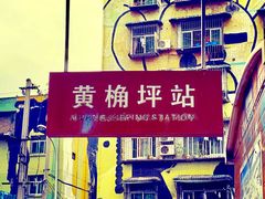 -黄桷坪涂鸦艺术街