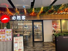 -必胜客(WOW中心城店)