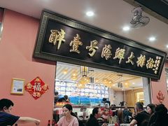 -醉壹号海鲜大排档(厦门店)