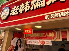 -老韩煸鸡·中国炸鸡(水塔美食街店)