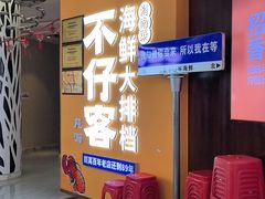 -不仔客海鲜·烧烤·270度海景餐厅(大东海店)