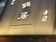 -砂锅居(西四店)