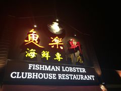 -鱼乐轩海鲜专门店