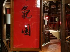 -青城山六善酒店·紫氣園中餐厅