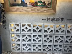 -厝内小眷村(长宁定西路店)