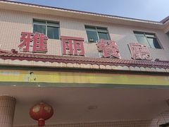 -雅丽餐厅