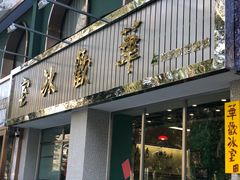 门面-華歡冰室-WahFoon(吉大店)