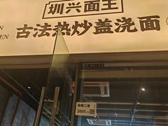 -圳兴面王·拌川·特色炒面(南山保利剧院店)