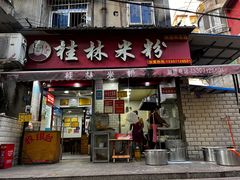 -覃肥叔桂林米粉(粮道街店)