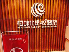 -恒坤北纬42度温泉洗浴(公园路店)