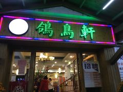 门面-鸽鸟轩(石岐店)