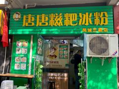 -糖糖冰粉(凤城三路总店)