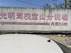 -光明驾校·学车·陪驾(杨浦店)