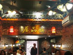 门面-颐品居涮肉(乌鲁木齐中路店)