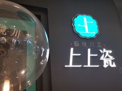 门面-上上瓷·艺境川菜(IFS旗舰店)