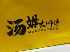 -汤姆大师傅鲜香牛肉饼(深圳保利文化广场店)