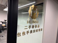 -会麦二手奢侈品包包手表回收寄卖(闵行店)