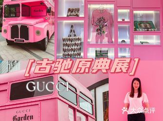 魔都免费新展｜GUCCI古驰原典