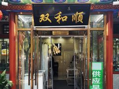 -双和顺-清真(灯市口西街店)