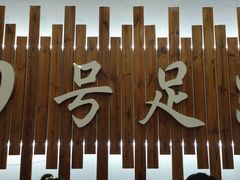 -舒心阁养生堂采耳(中山北路店)