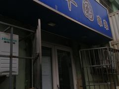 -香草园串串店(台东三路店)