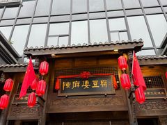 -陈麻婆豆腐总店