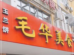 门面-毛华美食(清扬路店)