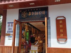 -嘉华鲜花饼(束河店)