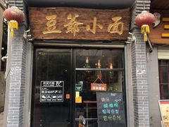 门面-豆爺小面(朱雀店)