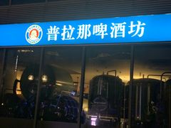 -普拉那啤酒坊Paulaner(凯宾斯基饭店)