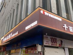 -千百味红餐厅·非遗江西菜(绿地双子塔总店)