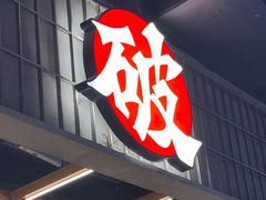 -破店肥哈·东北烧烤·夜宵(南山保利店)