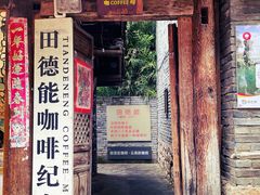 门面-田德能咖啡博物馆