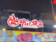 -明记烧鱼美味店