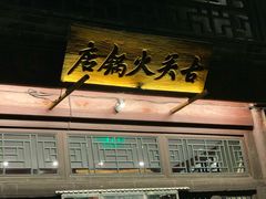 门面-古关火锅店(古北水镇景区店)