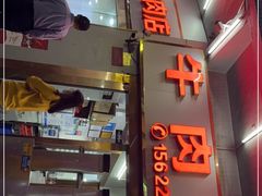 -菜忠潮州牛肉店(岗厦店)