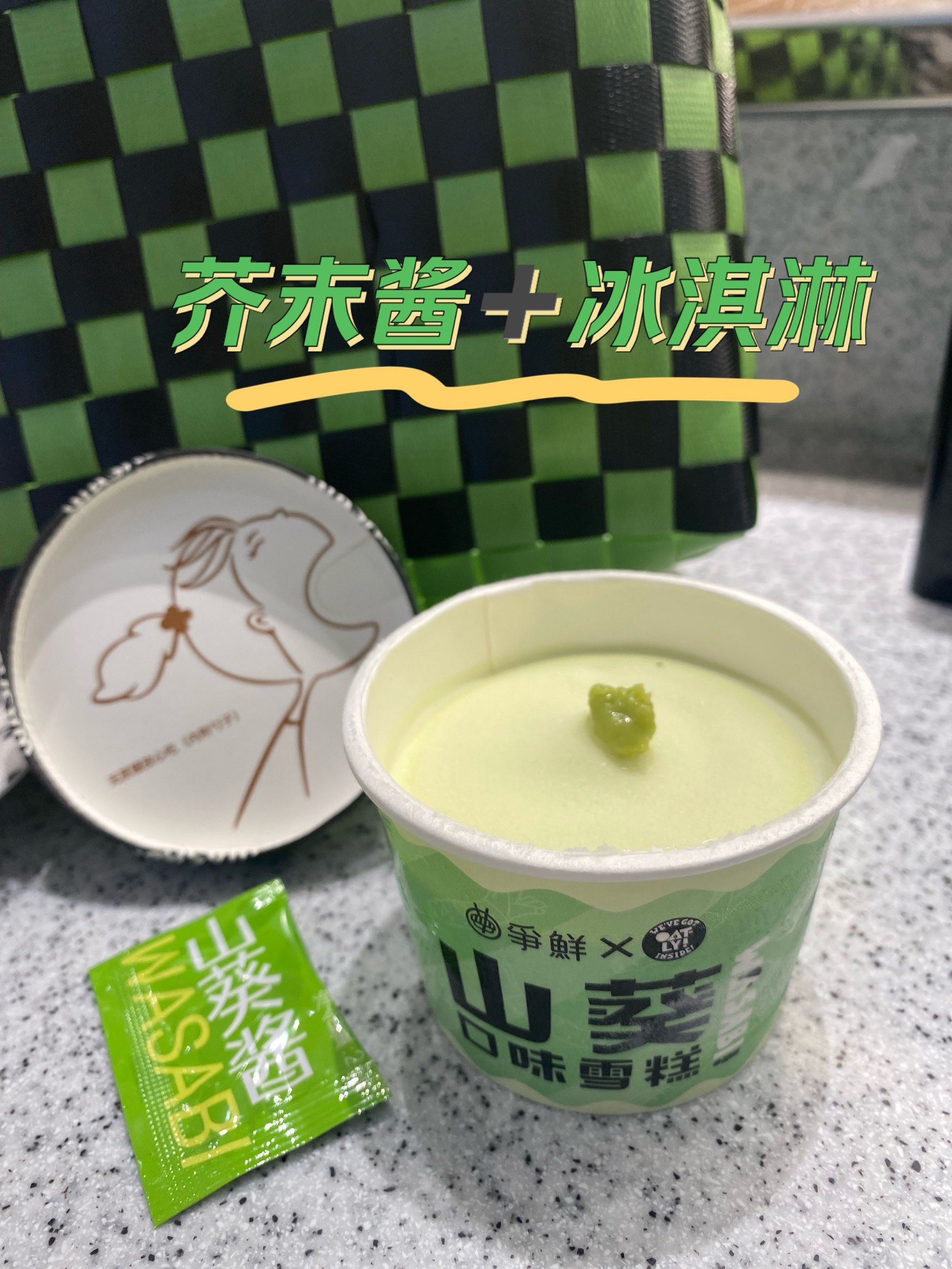芥末酱➕山葵冰淇淋,免费"加麻加辣",绝了!
