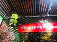 -望湘园湖南菜(赛格店)