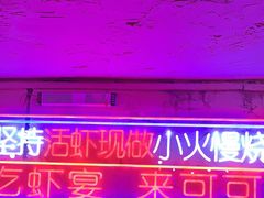 -可可大虾武汉土菜大排档(万松园1店)
