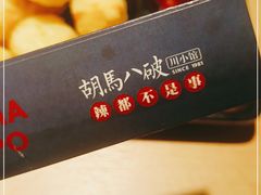 -胡马八破·川菜小馆(宽厚里店)