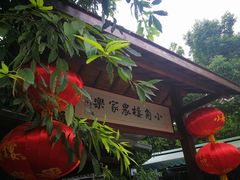 -张鸟园农家乐(张鸟园店)