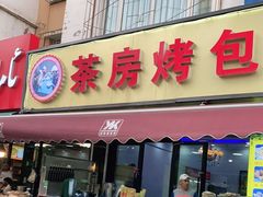 门面-茶房烤包子(金坤中环花苑溢景轩店)