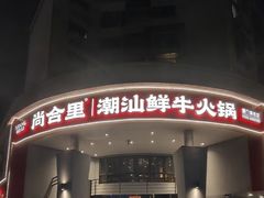 -尚合里潮汕牛肉火锅(海沧店)