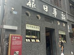 -新华日报营业部旧址