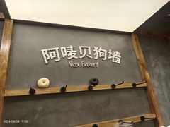 -Max Bakery 阿唛手作