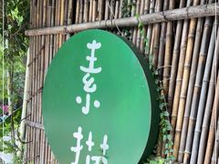 -素描餐厅(灵隐天竺店)