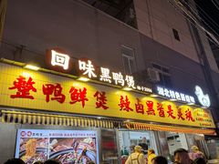 -回味黑鸭煲·始于2006(万松园店)