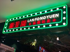 门面-兰芳园丝袜奶茶(方庄时代店)